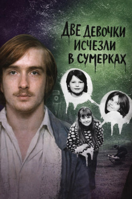 Аудиокнига Две девочки исчезли в сумерках