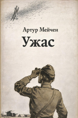 Аудиокнига Ужас