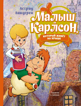 Аудиокнига Малыш и Карлсон, который живет на крыше