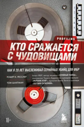 Аудиокнига Кто сражается с чудовищами. Как я двадцать лет выслеживал серийных убийц для ФБР