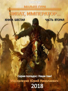 Аудиокнига Виват, император…, часть 2