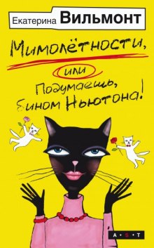 Аудиокнига Мимолетности, либо Подумаешь, бином Ньютона!