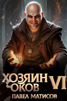 Аудиокнига Хозяин Оков VI
