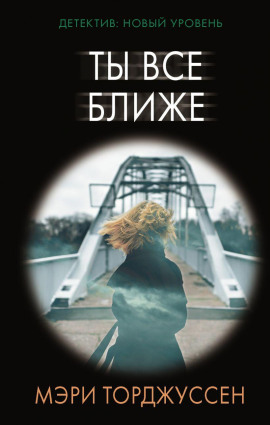 Аудиокнига Ты всё ближе