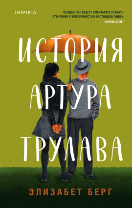 Аудиокнига История Артура Трулава