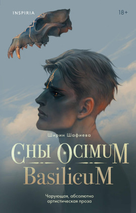Аудиокнига Сны Ocimum Basilicum