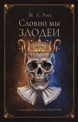 Аудиокнига Если бы мы были злодеями