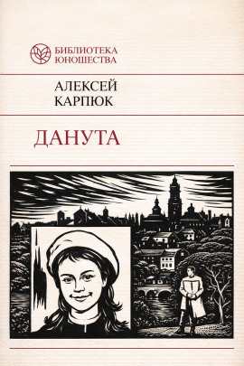 Аудиокнига Данута
