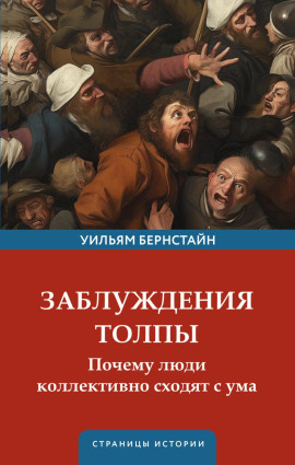 Аудиокнига Заблуждения толпы