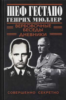 Аудиокнига Шеф Гестапо Генрих Мюллер