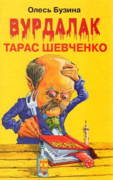 Аудиокнига Вурдалак Тарас Шевченко