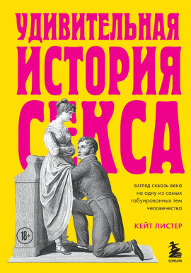 Аудиокнига Удивительная история секса. Взгляд сквозь века на одну из самых табуированных тем человечества