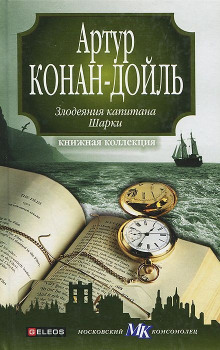 Аудиокнига Капитан Шарки