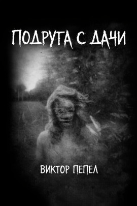 Аудиокнига Подруга с дачи