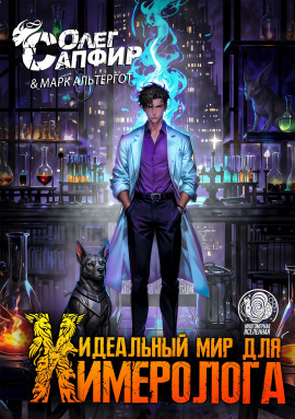 Аудиокнига Идеальный мир для Химеролога 3
