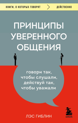 Аудиокнига Принципы уверенного общения. Говори так, чтобы слушали, действуй так, чтобы уважали