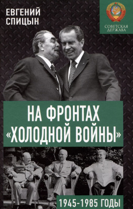 Аудиокнига На фронтах холодной войны. Советская держава в 1945-1985 годы