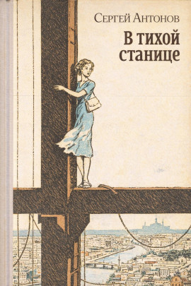 Аудиокнига В тихой станице