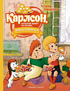 Аудиокнига Карлсон, который живёт на крыше, опять прилетел