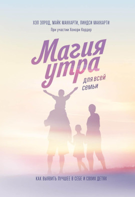 Аудиокнига Магия утра для всей семьи. Как выявить лучшее в себе и своих детях