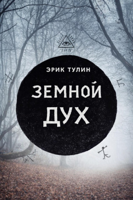 Аудиокнига Земной дух