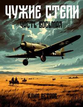 Аудиокнига Чужие степи 8