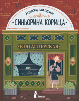Аудиокнига Синьорина Корица