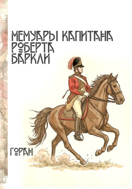 Аудиокнига Мемуары капитана Роберта Баркли