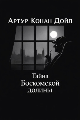 Аудиокнига Тайна Боскомской долины
