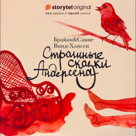 Аудиокнига Страшные сказки Андерсена