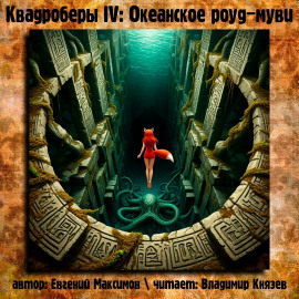 Аудиокнига Квадроберы IV: Океанское роуд-муви