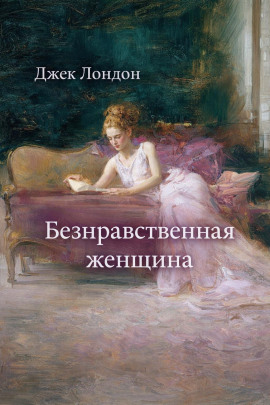 Аудиокнига Безнравственная женщина