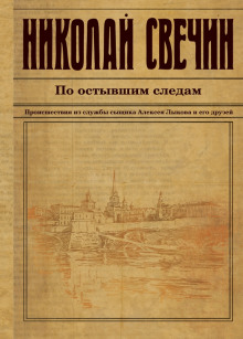 Аудиокнига По остывшим следам