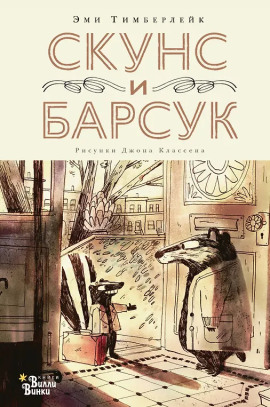 Аудиокнига Скунс и Барсук