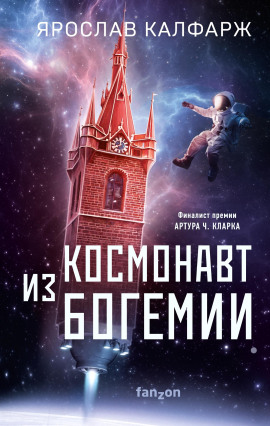 Аудиокнига Космонавт из Богемии