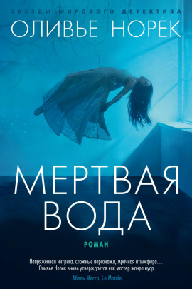 Аудиокнига Мёртвая вода