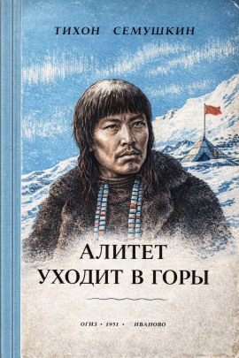 Аудиокнига Алитет уходит в горы