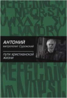 Аудиокнига Пути христианской жизни