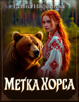 Аудиокнига Метка Хорса