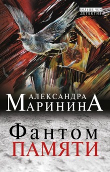Аудиокнига Фантом памяти