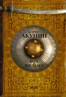 Аудиокнига Бох и Шельма. Звездуха