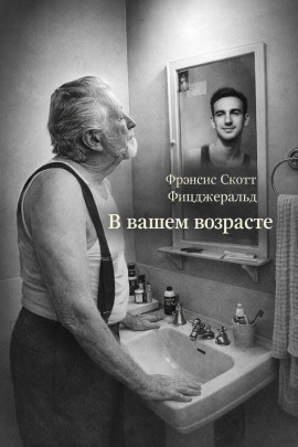 Аудиокнига В вашем возрасте
