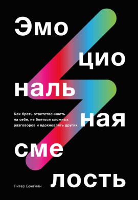 Аудиокнига Эмоциональная смелость