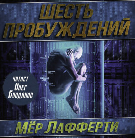 Аудиокнига Шесть пробуждений