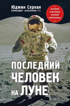 Аудиокнига Последний человек на Луне