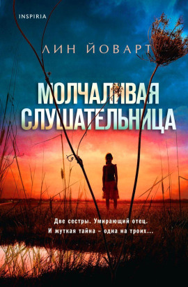 Аудиокнига Молчаливая слушательница