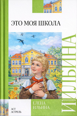 Аудиокнига Это моя школа