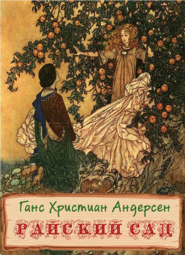 Аудиокнига Райский сад