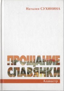 Аудиокнига Прощание славянки