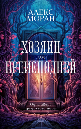 Аудиокнига Хозяин Преисподней. Том 1